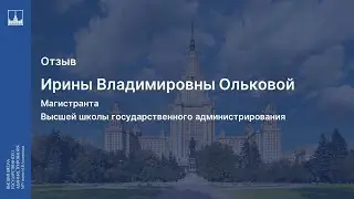 Отзыв студента магистратуры ВШГадм МГУ Ирины Ольковой