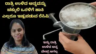 ರಾತ್ರಿ ಅನ್ನ ಉಳಿದರೆ ಚಕ್ಕುಲಿ ಒರಳಿಗೆ ಹಾಕಿ ಮಾಡಿ ಹೊಸ ರೆಸಿಪಿ|Left over rice recipe in Kannada|ottu shavige