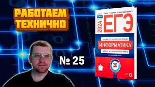 Сборник Крылова ЕГЭ по информатике 2024 - Задание 25 (Задача с расписанием)