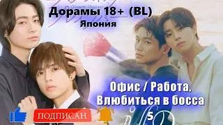 ТОП 18+ Дорамы (BL) #5-6 Офис / Работа, Влюбиться в босса. Япония