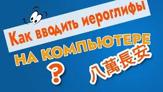 Иероглифы на компьютере. Как их вводить? | корейский язык | 한자 | 漢字