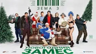 Зёма (3 Сезон) - Новогодний замес / Трейлер / 2021