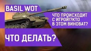 Что происходит с WOT?Кто в этом виноват,и что делать?