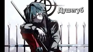 CrewGTW - Душегуб - Аниме клип
