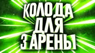 Лучшая колода для 3 арены// Best deck for 3 arena in Clash Royale