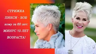 СТРИЖКА ПИКСИ - БОБ ЗА 60 ЛЕТ: МИНУС 10 ЛЕТ ВОЗРАСТА |PIXIE BOB HAIRCUT FOR 60 YEARS !