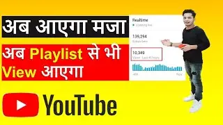 How to get more views by playlist on YouTube|अब Playlist से भी View आएंगे | How to Create Playlist