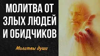 Сильнейшая молитва защищающая от тех, кто вас обижает