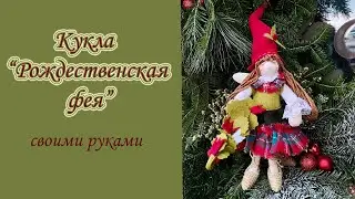Рождественская фея