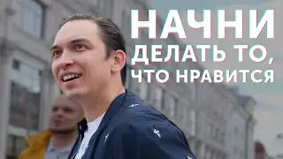 Начни делать то, что нравится. Петр Осипов.