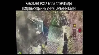 РОТА БПЛА 47 БРИГАДЫ РАБОТАЕТ!