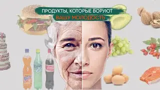 3 продукта, которые ВОРУЮТ вашу красоту и молодость
