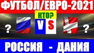 Футбол. Чемпионат Европы по футболу 2021. Евро-2021. Россия-Дания. Кто выйдет в плей-офф?