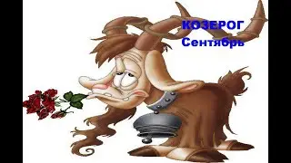 КОЗЕРОГ-СЕНТЯБРЬ