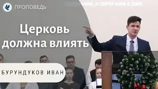 Христианин должен влиять! Бурундуков Иван. Проповеди МСЦ ЕХБ