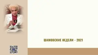 Шамовские недели