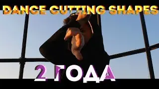 2 ГОДА ТАНЦУЮ CUTTING SHAPES/SHUFFLE DANCE