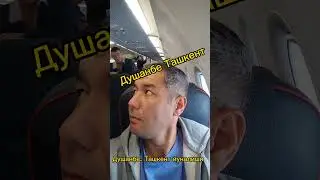 Душанбе Аэропортидан тошкентга
