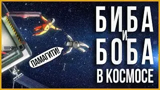 ЭТО УГАР - БИБА и БОБА В КОСМОСЕ | Heavenly Bodies с Краймори