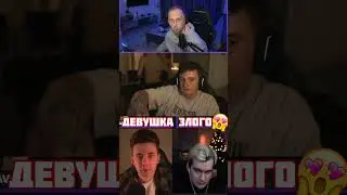 РЕАКЦИЯ СТРИМЕРОВ НА ДЕВУШКУ ЗЛОГО 