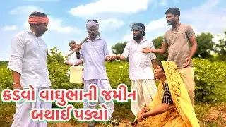 કડવો વાઘુભાની જમીન બથાઈ પડ્યો || કોમેડી વિડિયો || Gujarati Comedy Video Funny Desi Boys