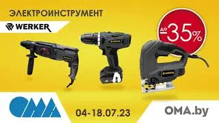 Акции в ОМА!
