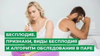 Бесплодие. Признаки, виды бесплодия и алгоритм обследования в паре.