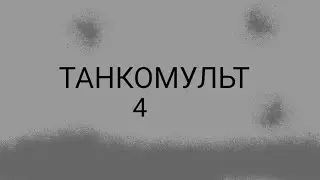 ТАНКОМУЛЬТ 4 починка советского танка