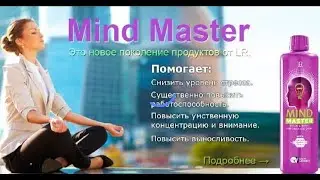 Напиток Mind Master для работоспособности ума и тела от LR.