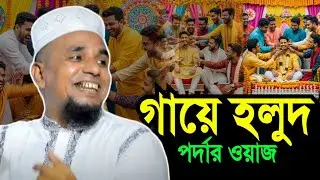 পর্দা ও গায়ে হলুদ নিয়ে ওয়াজ | আব্দুল আহাদ জিহাদী ফেঞ্চুগঞ্জী | Abdul Ahad Jihadi | Amontron TV