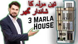 3 Marla House Tour | 3 Marla Ghar Ka Design | Modern Elevation