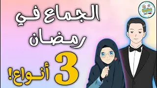 أفضل وقت لجـ.ـماع الزوجة في رمضان | ما حكم صيام من استيقظ في نهار رمضان وهو على جنابة؟