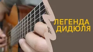 Дидюля - Легенда на гитаре  | Музыка на гитаре