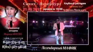РЕКЛАМНЫЙ РОЛИК-21.03.2015г.СОЛЬНЫЙ КОНЦЕРТ МАФИКА В г.САНКТ-ПЕТЕРБУРГ!