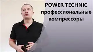 Компрессоры Power technic