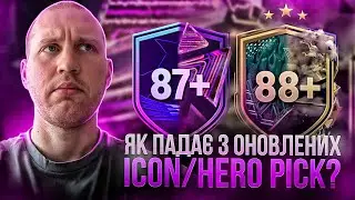 Оновлені SBC-ПІКИ на ГЕРОЯ та ІКОНУ 🤨