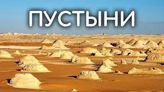 Пустыни без песка, необычные пустыни, и можно ли из пустынь сделать сады?