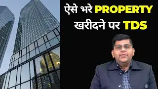 How to fill form 26qb on purchase of property above 50 lakh | ऐसे भरे PROPERTY  खरीदने पर TDS