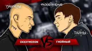 ШОК!!! OXXIMIRON VS ГНОЙНОГО