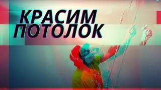 ПОТОЛКИ В ИДЕАЛ!  Красим безвоздушным способом правильно!
