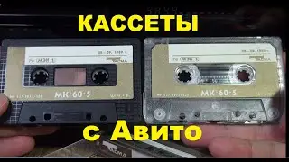 Cassette tapes from Avito. 