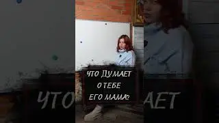 Что думает о тебе его мама?