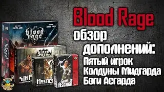 Bloodrage | Обзор всех дополнений + мнение