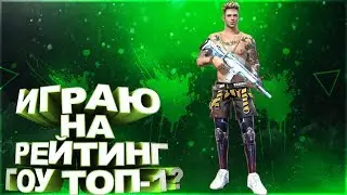 Ночной стрим! Нубы играют в рейтинг!!! (Free Fire)