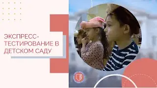 Экспресс-тестирование в детском саду