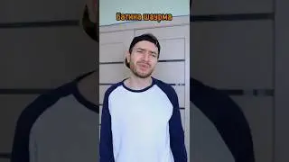 Батина шаурма 🌯😁🆘 #прикол #юмор #жиза