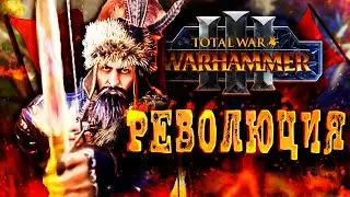 ВАРХАММЕР ЧЕРЕЗ РЕВОЛЮЦИЮ [Total War: Warhammer 3]