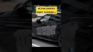 #cls63 #венгалби #ахмед #wengallbi Асхаб Тамаев ЗАБРАЛ Ешку у Ахмеда? 😨