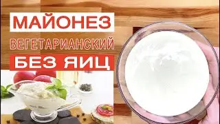 Как сделать Майонез без яиц. Вегетарианский Майонез