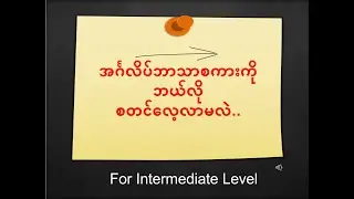 အင်္ဂလိပ်ဘာသာစကားကို ဘယ်လို စတင် လေ့လာမလဲ..